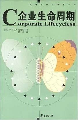 《企业生命周期》爱迪思 2004