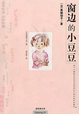 《窗边的小豆豆》[日] 黑柳彻子 2003