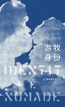 《游牧身份》[法] 勒克莱齐奥 2025