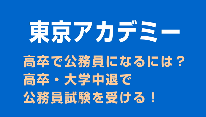 高卒で公務員になるには 高卒 大学中退で公務員試験を受ける 絶対合格navi