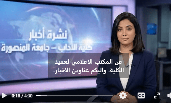 لأول مرة&hellip; أداب المنضورة تطلق نشرة أخبار بـ&rdquo;الذكاء الاصطناعي&rdquo;