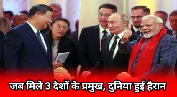 BRICS सम्मेलन: डिनर टेबल पर साथ दिखे पुतिन, मोदी और जिनपिंग,दुनिया हुई हैरान