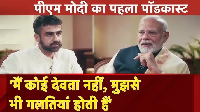 PM Modi का पहला Podcast, पीएम ने किए जिंदगी से जुड़े कई खुलासे