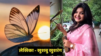 लेखिका - खुशबु खुशरंग