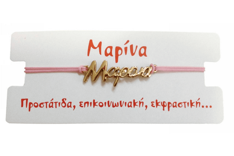  Βραχιόλι Μαρίνα 2025