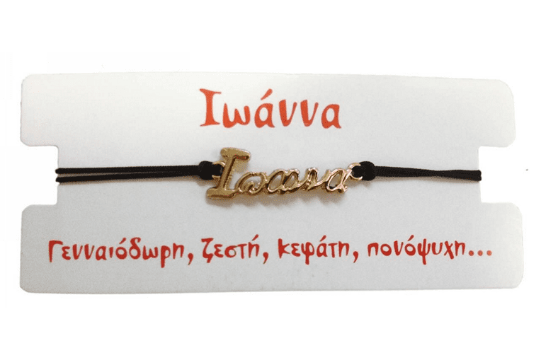  Βραχιόλι Ιωάννα 2025