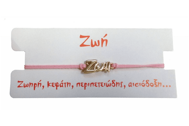  Βραχιόλι Ζωή 2025