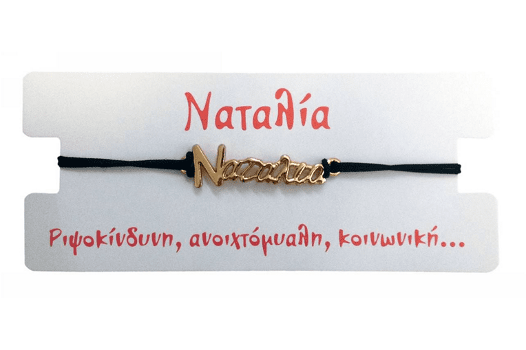  Βραχιόλι Ναταλία 2025