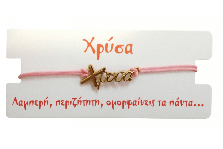  Βραχιόλι Χρύσα 2025