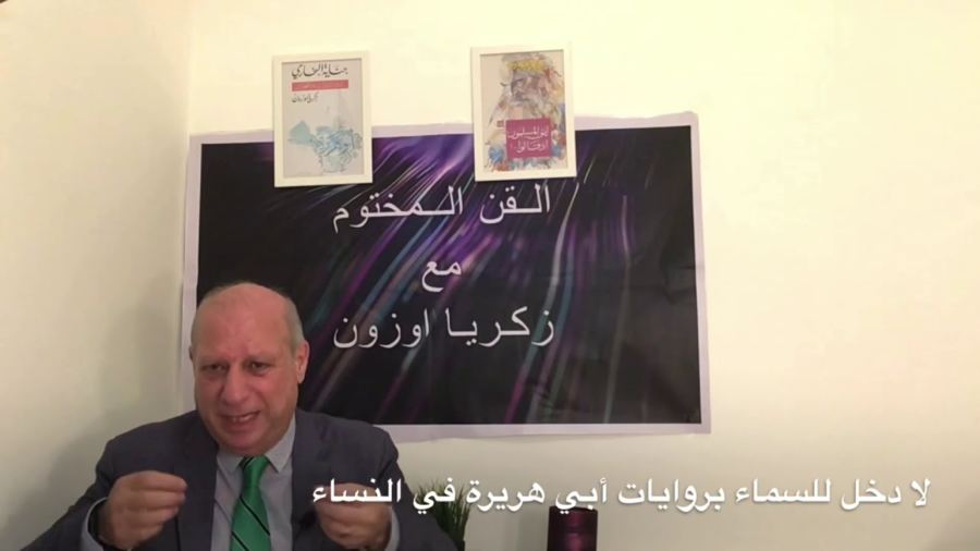 مشكلة أبي هريرة مع النساء