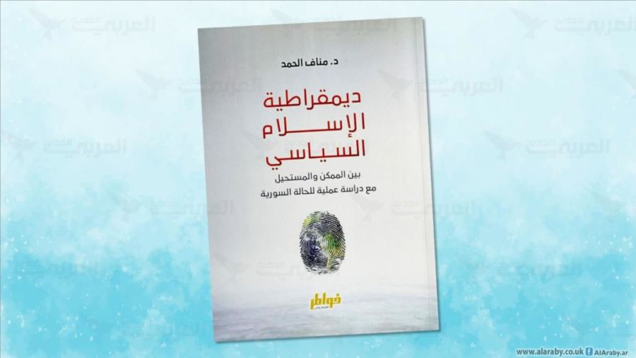 الإسلام السياسي والديمقراطية سؤالاً وممارسة