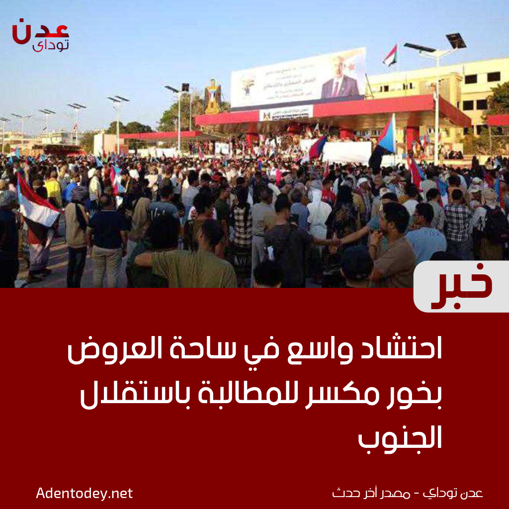 احتشاد واسع في ساحة العروض بخور مكسر للمطالبة باستقلال الجنوب