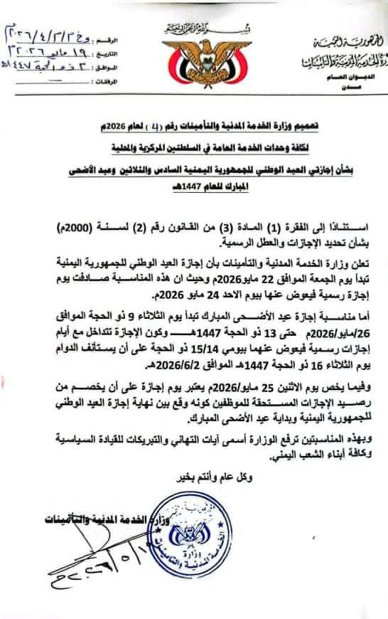وزارة الخدمة المدنية تعلن مواعيد إجازتي ٢٢ مايو وعيد الأضحى لعام 2026م