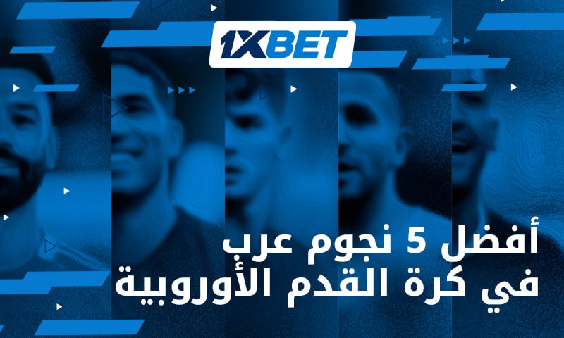 أبرز 5 نجوم عرب في كرة القدم الأوروبية