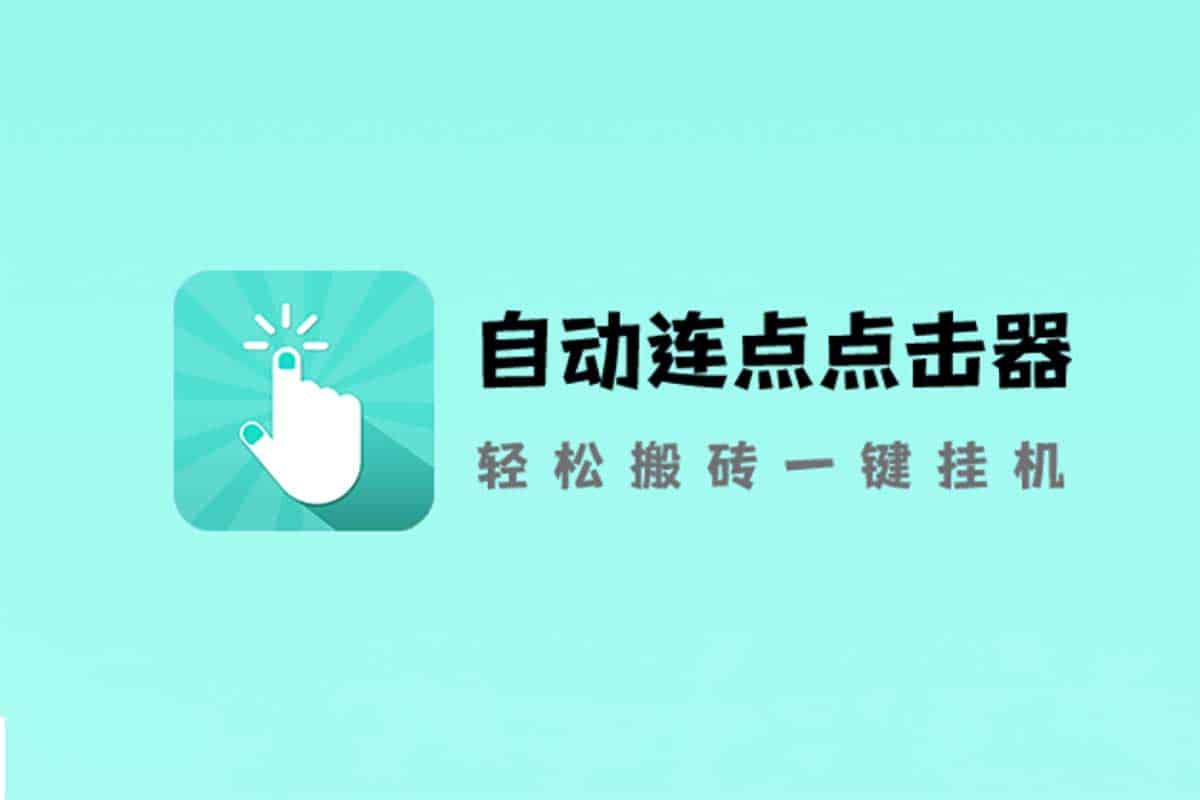 免ROOT 自动连点器 简洁无广告