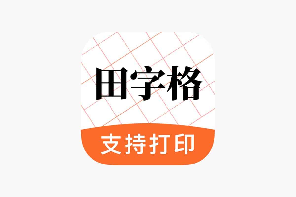 田字格字帖生成器 支持笔顺-AN...