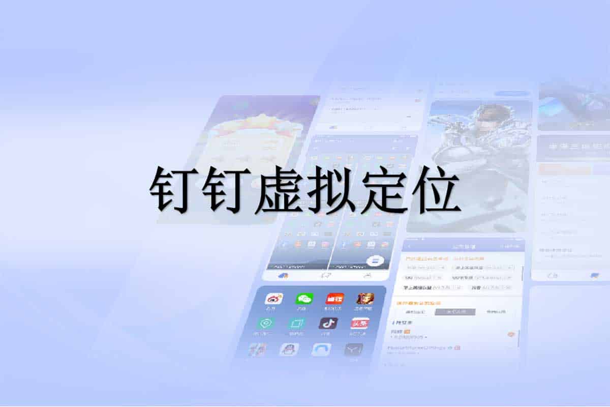 钉钉虚拟定位三件套 打卡定位神...