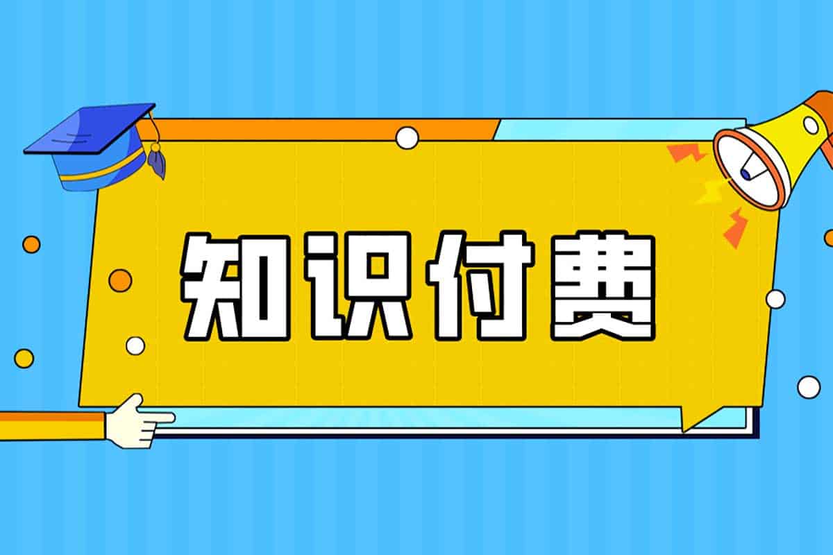知识付费创业项目第2期：如何出...