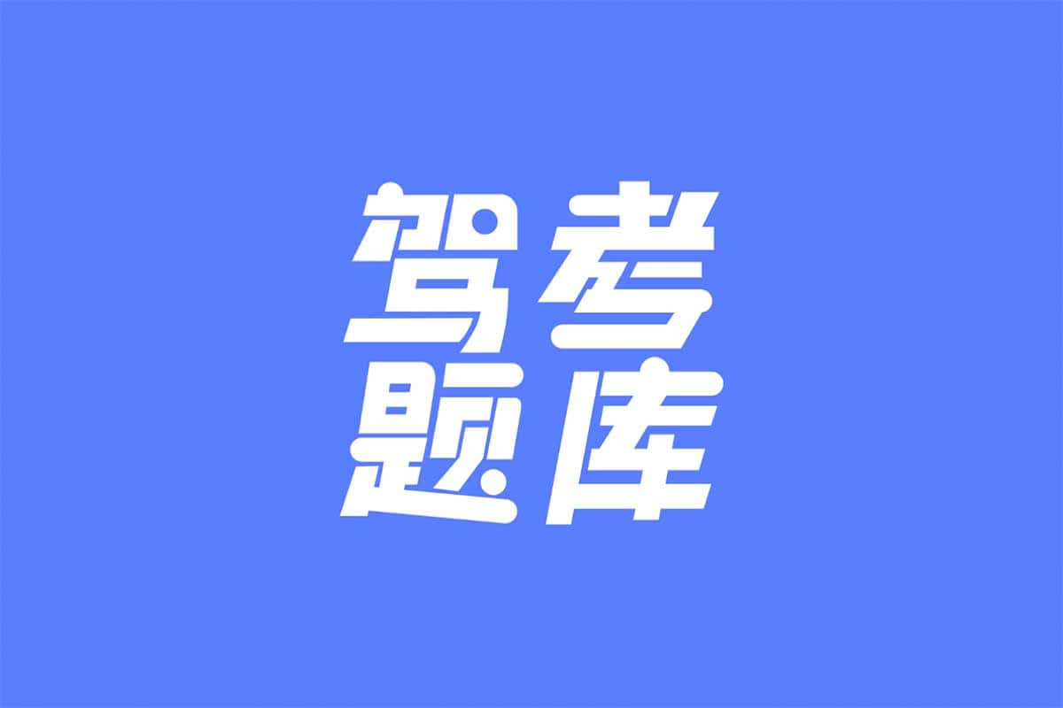 驾考题库大全APP 精简版 v2.2....
