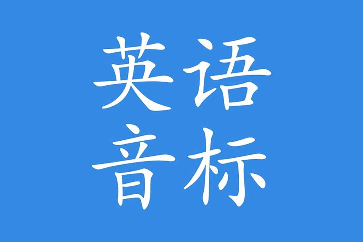 英语兔 英语词汇音标发音学习课...