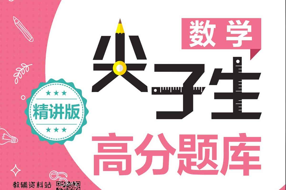 1~12年级数学尖子生高分题库