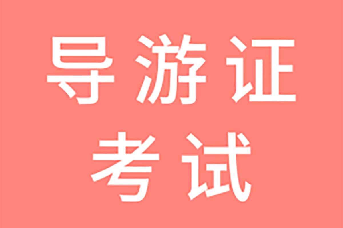 全国导游证考试课程资料（稀有...