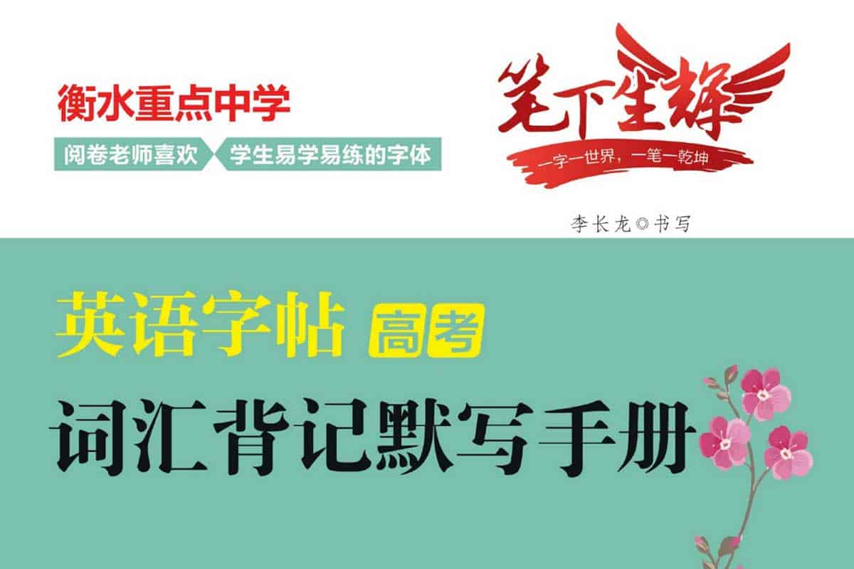 笔下生辉高考英语词汇字帖