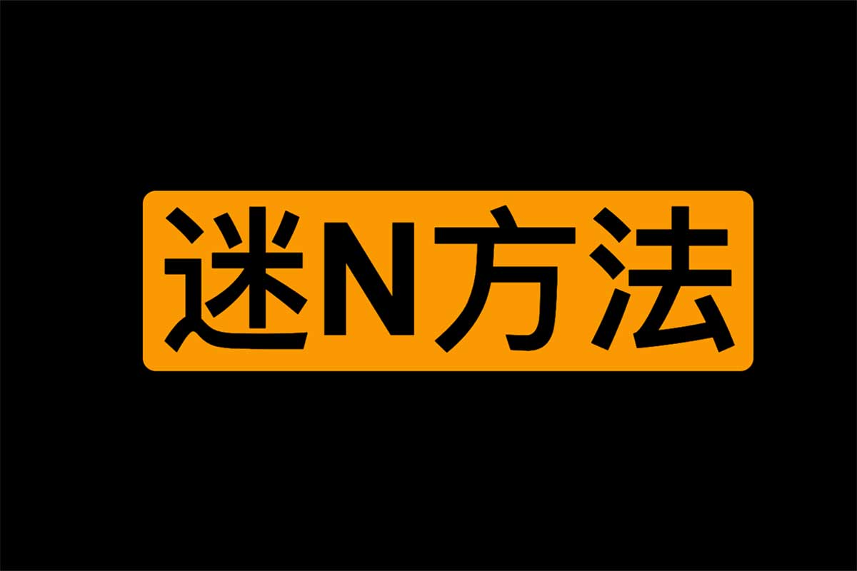把M达人之 迷N方法中文版