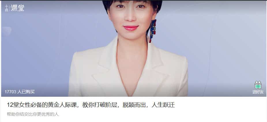 8d4e22f64142e1760c1d9b955541d0c2 | 12堂女性必备的黄金人际课，教你打破阶层，脱颖而出，人生跃迁（完结）