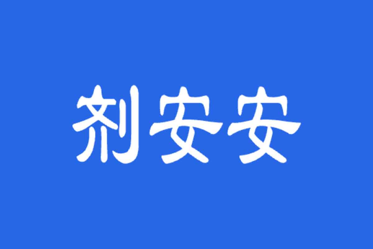 剂安安：帮助用户看懂食品配料...