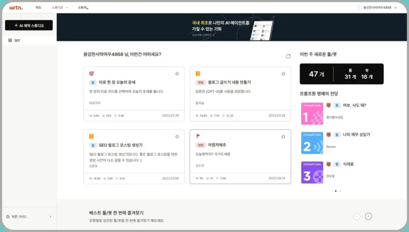뤼튼(WRTN) 스토어에서 다른 사용자가 제작한 툴과 챗봇 활용 가능