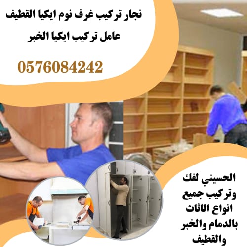 فني تركيب غرف نوم ايكيا بسيهات