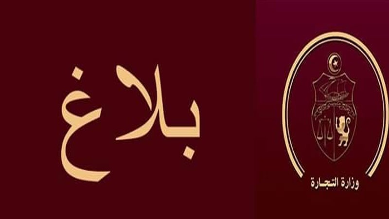 وزارة التجارة تصدر بلاغا حول نشاط مخازن تبريد منتوجات الفلاحة والصيد البحري
