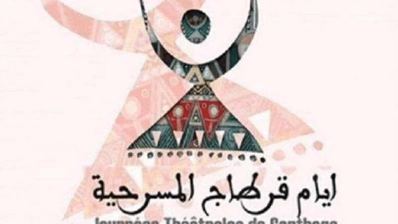 أيام قرطاج المسرحية ..روح تونس المتجددة... والاحتفاء بمصر 