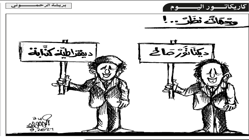 كاريكاتير اليوم