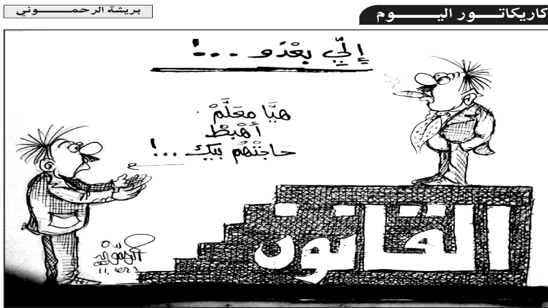 كاريكاتير اليوم