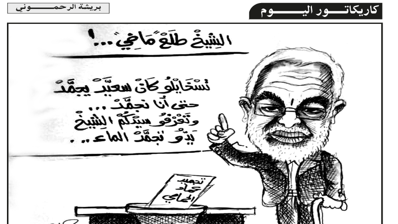 كاريكاتير اليوم