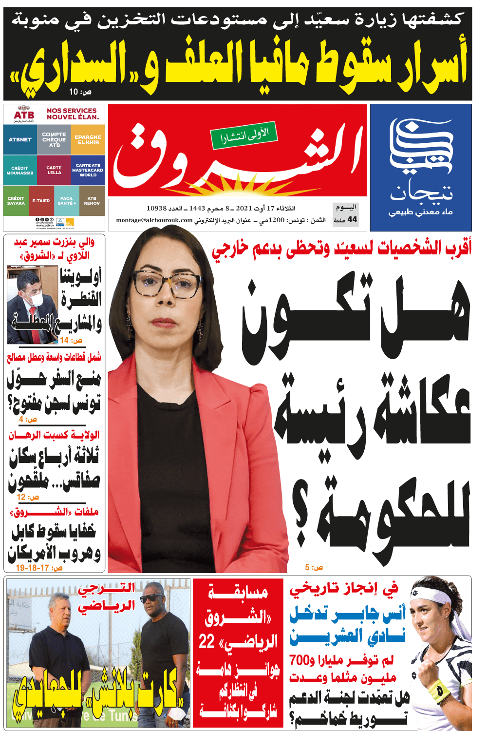 جريدة الشروق ليوم الثلاثاء 17 أوت 2021 