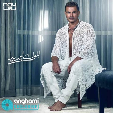 بعد تشويق وانتظار .. جديد عمرو دياب