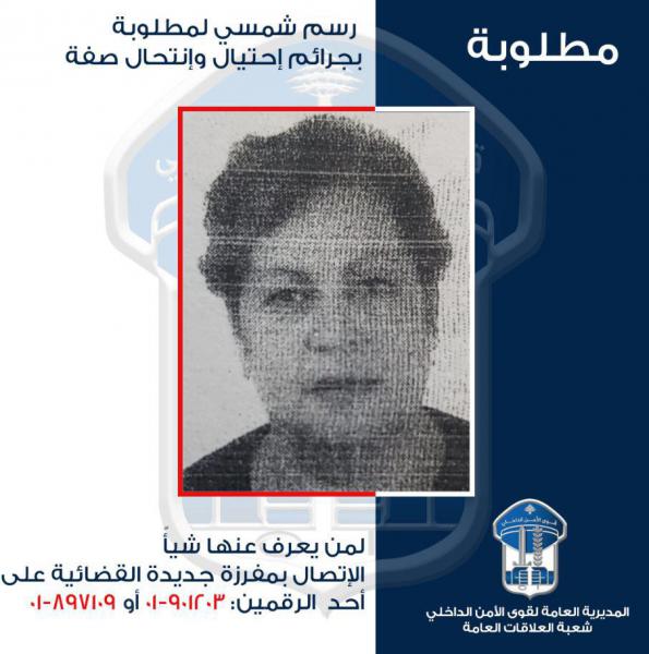 تعميم صورة امرأة تقوم باعمال احتيال وانتحال صفة، هل ممن يعرف عنها شيئا؟