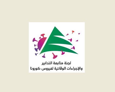 توصيات للجنة متابعة التدابير والاجراءات الوقائية للفيروس للحد من الانتشار