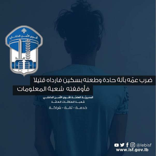 قوى الأمن: قتل عمه وشعبة المعلومات توقفه بسرعة قياسية