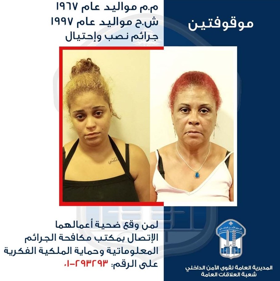 ‏تعميم صورة سيدة وابنتها الموقوفتين بجرم نصب واحتيال، هل وقعتم ضحيّة أعمالهما؟