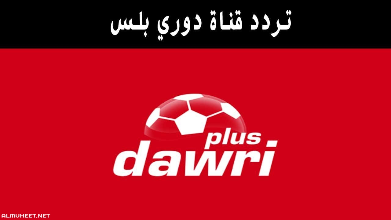 تردد قناة دوري بلس dawri plus الجديد 2020 u2013 موقع المحيط