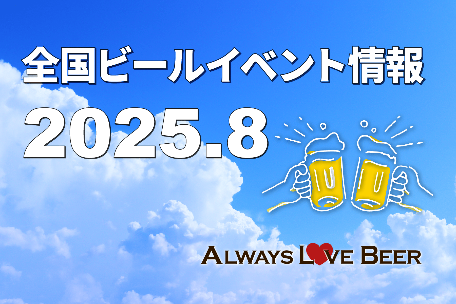 【随時更新】YEBISU BEER HOLIDAY等、“夏の風物詩”なフェスが続々！2025年8月のビールイベント