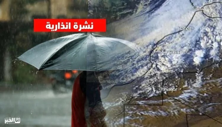 نشرة إنذارية عاجلة من المديرية العامة للأرصاد الجوية
