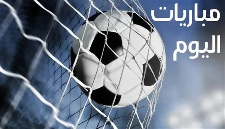 مباريات اليوم الثلاثاء 16 سبتمبر 2025: القنوات الناقلة والمعلقين