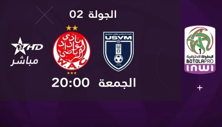 النقل المباشر لمباراة الوداد الرياضي واتحاد يعقوب المنصور ـ البطولة الوطنية