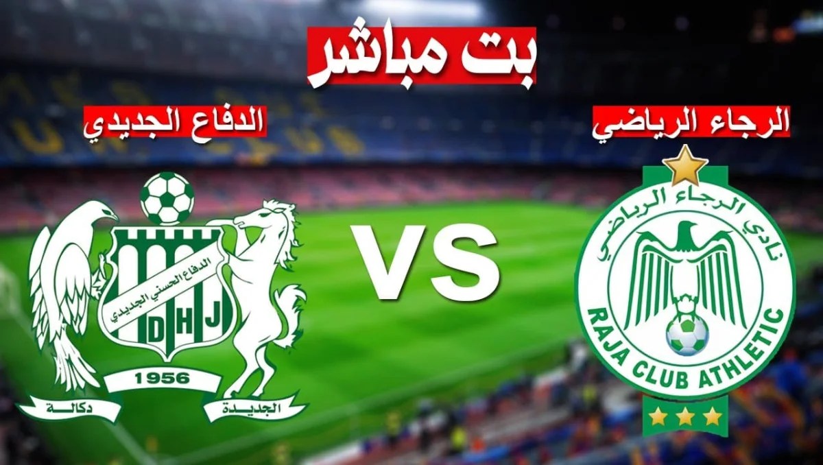 بث مباشر.. الرجاء الرياضي والدفاع الحسني الجديدي ـ البطولة الوطنية