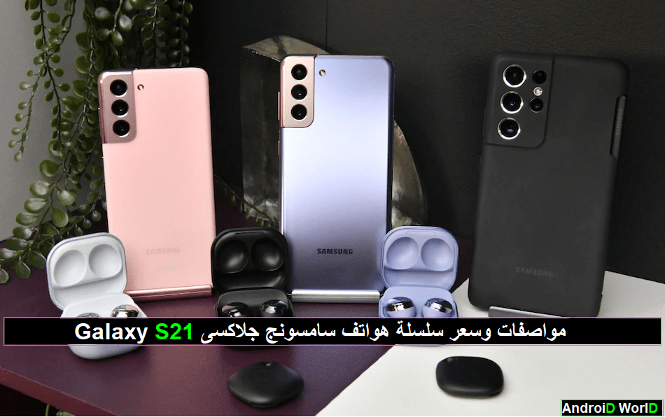 Galaxy S21 مواصفات وسعر سلسلة هواتف سامسونج جلاكسى